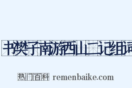 书樊子南游西山二记组词是什么意思的图片